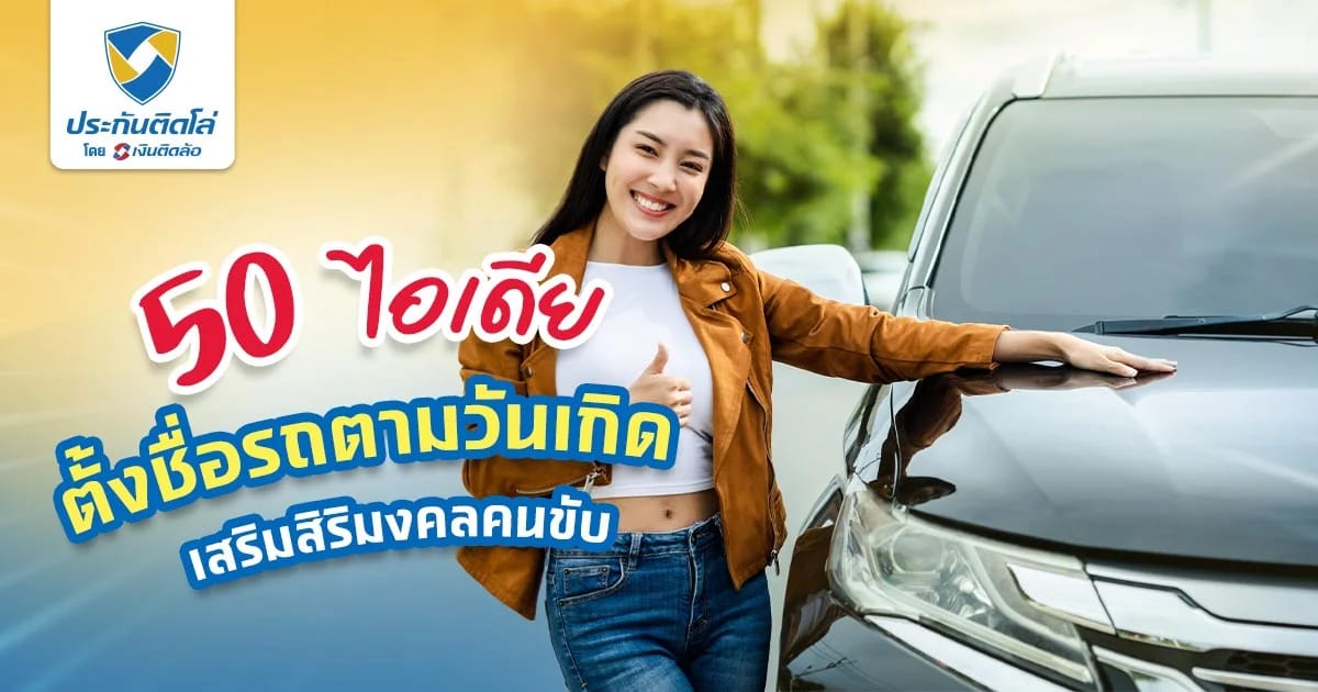 ตั้งชื่อรถตามวันเกิด เสริมความมงคล ขับขี่แคล้วคลาดปลอดภัย
