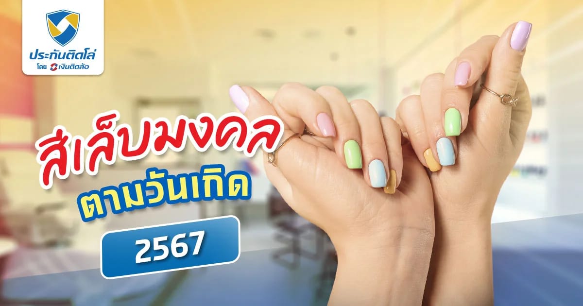 สีเล็บมงคล 2567 ทาสีเล็บตามวันเกิด ทาสีไหนถึงเสริมดวงให้ปัง?