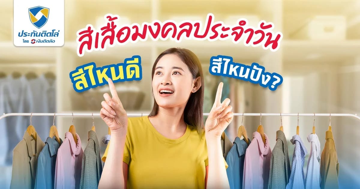 สีเสื้อมงคล สีประจำวัน 7 วัน สีไหนควรใส่ ไม่ควรใส่ในปี 2567