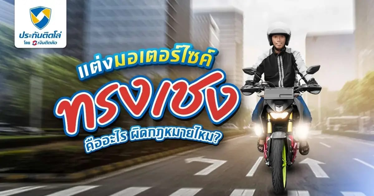 แต่งรถทรงเชงคืออะไร รถรุ่นไหนนิยมนำมาแต่งบ้าง