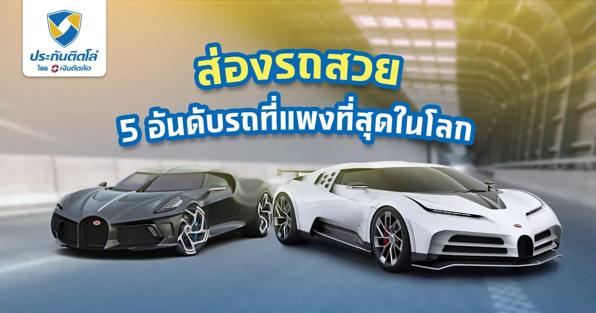 5 อันดับรถแพงที่สุดในโลก 2026 รวมรถหรู ไม่รวยจริงซื้อไม่ได้