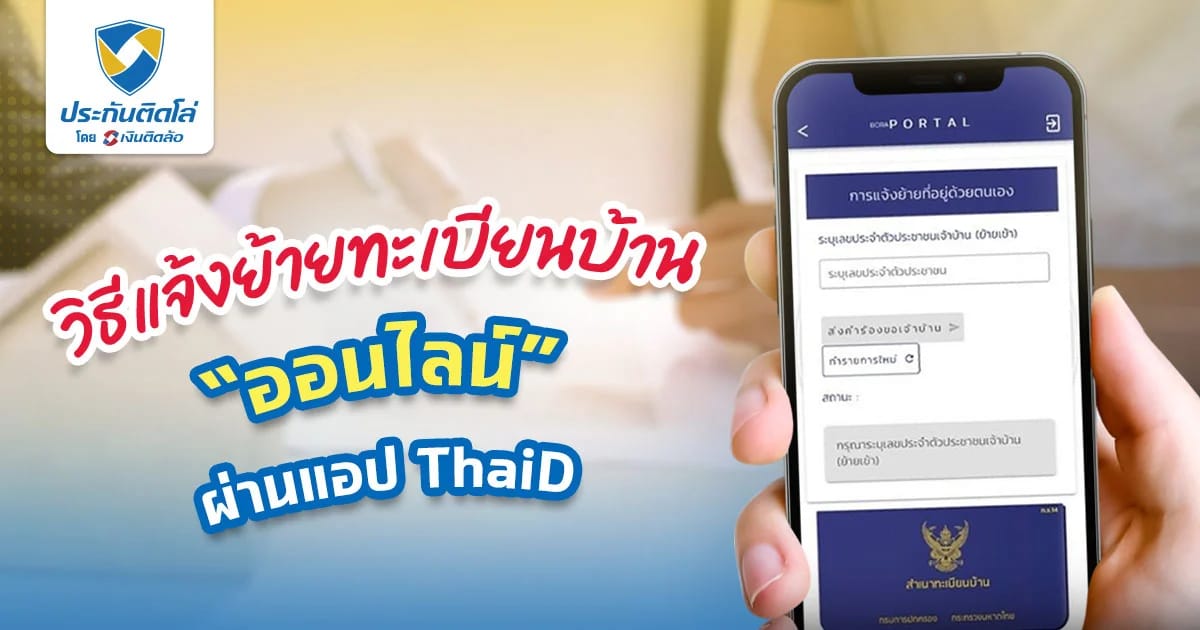 แจ้งย้ายทะเบียนบ้านออนไลน์ ทำง่าย สะดวก แค่มีแอป ThaiD