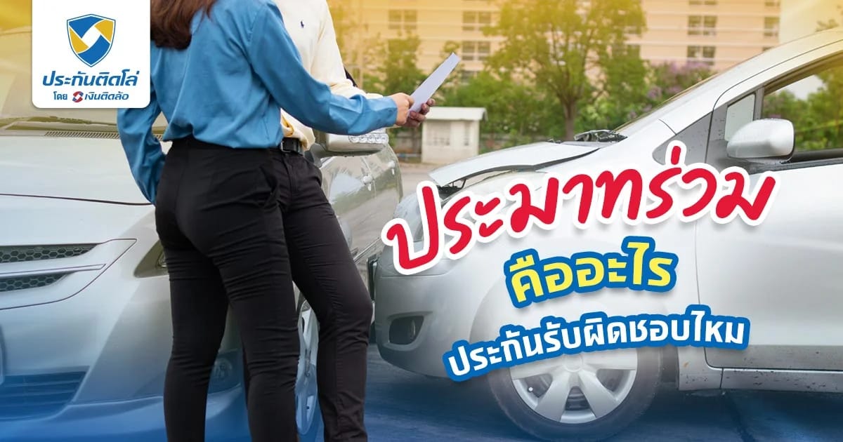 ประมาทร่วมคืออะไร? เราผิด หรือคู่กรณีผิด ใครต้องรับผิดชอบ