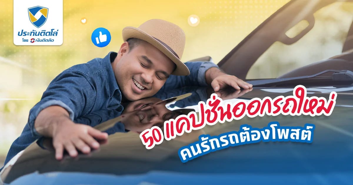 รวมแคปชั่นออกรถใหม่ แจก 50 คำคมกวนๆ ออกรถใหม่ยอดไลก์ต้องมา!