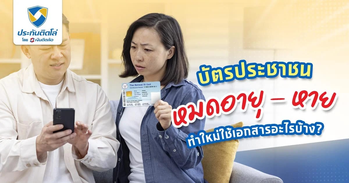 ทำบัตรประชาชนใหม่ ใช้เอกสารอะไรบ้าง บัตรหาย หมดอายุ ทำยังไง?