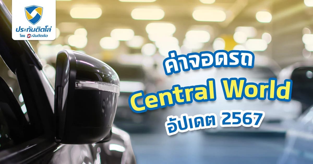 รวมค่าจอดรถ Central World และห้างสรรพสินค้า ใกล้เคียง 2567