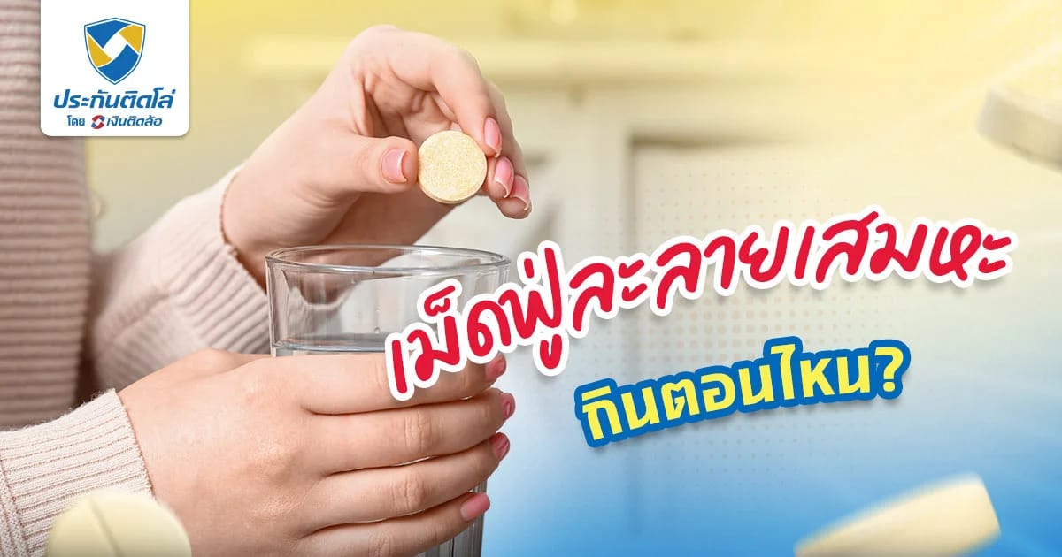 เม็ดฟู่ละลายเสมหะ บรรเทาอาการไอ ลดเสมหะได้จริงไหม กินยังไง?