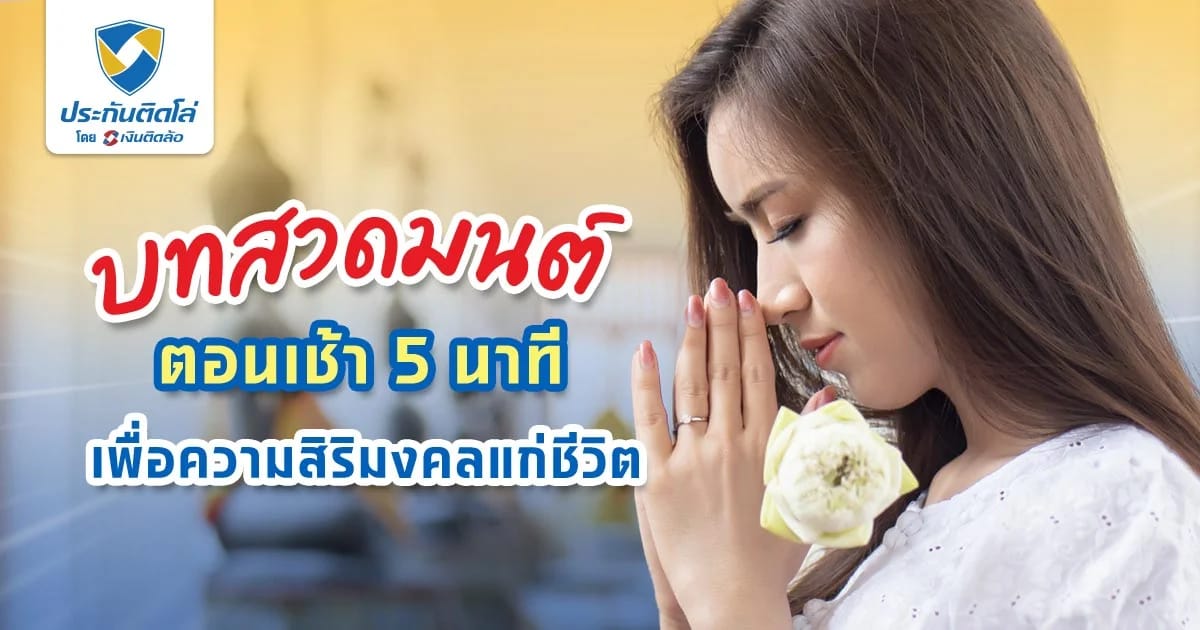 บทสวดมนต์ตอนเช้า 5 นาที เริ่มวันใหม่ สร้างกุศล เสริมดวงชะตา