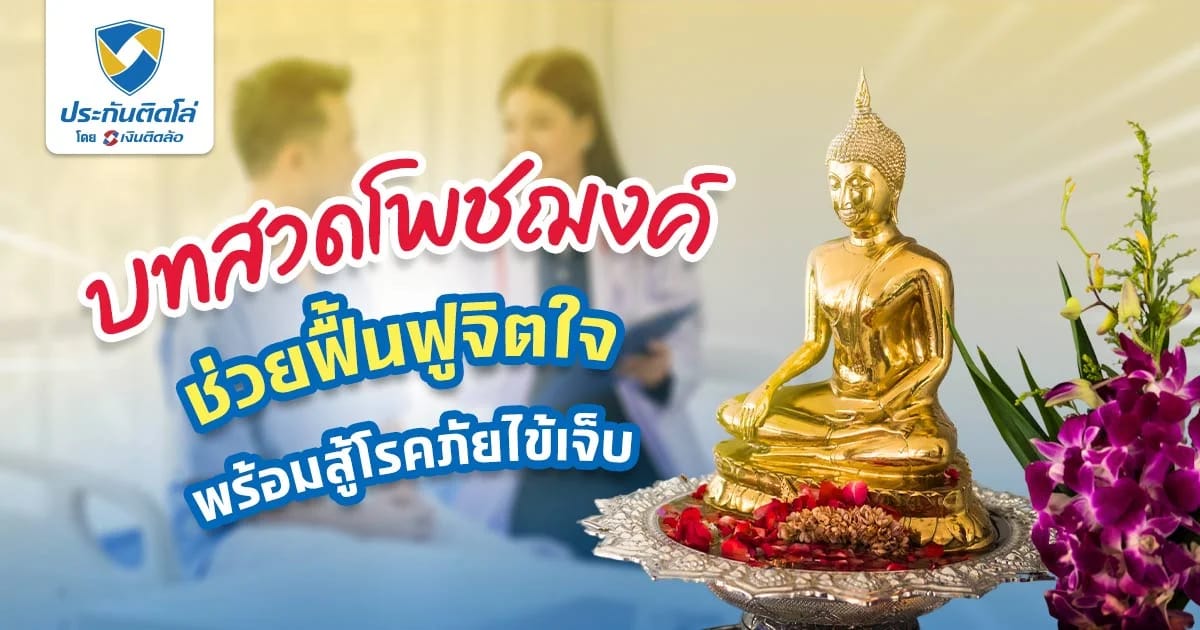 บทสวดโพชฌงค์ คาถาขอพรให้หายป่วย มีวิธีสวดยังไง