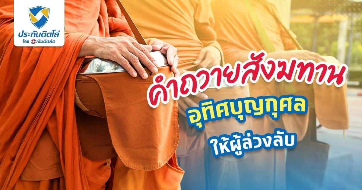 คำถวายสังฆทาน อุทิศบุญกุศล พร้อมคำแปล ทำบุญไว้ จิตใจสงบ