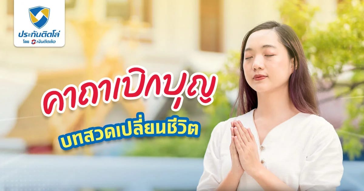 คาถาเบิกบุญ นำบุญเก่ามาใช้ เปลี่ยนชีวิตให้รุ่งได้ เห็นผลจริง