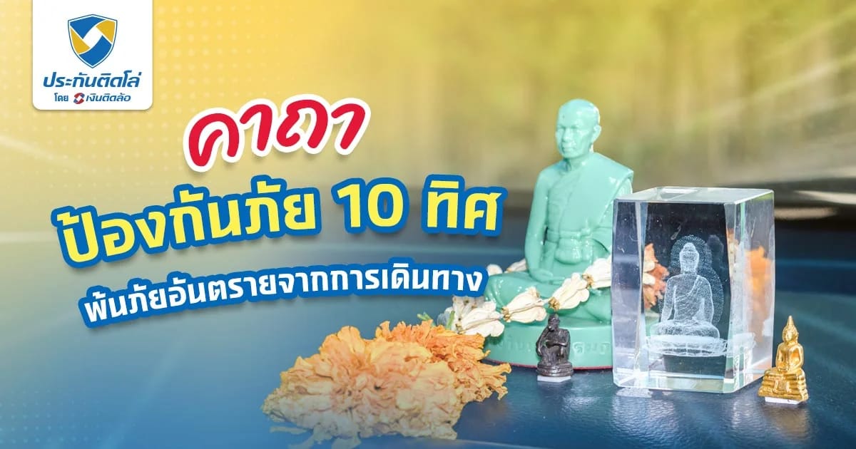 คาถาป้องกันภัย 10 ทิศ มีต้องเดินทางไกล สวดไว้ป้องกันภัยชัวร์