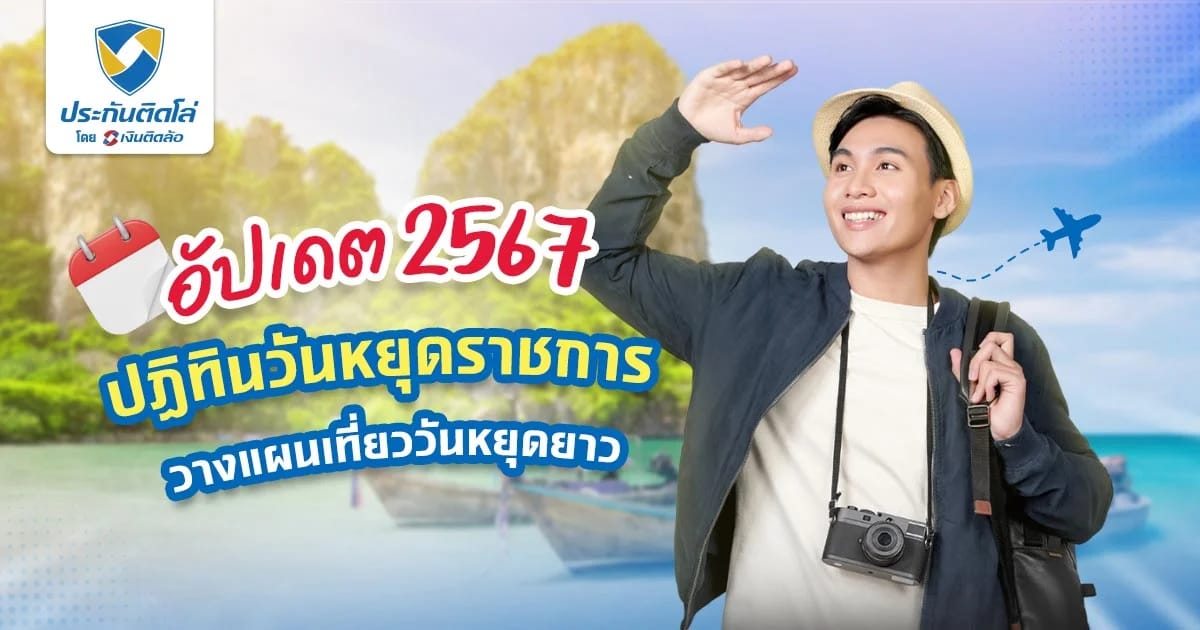 วันหยุดราชการ 2567 อัปเดตปฏิทินวันหยุด เดือนไหนหยุดยาวบ้าง