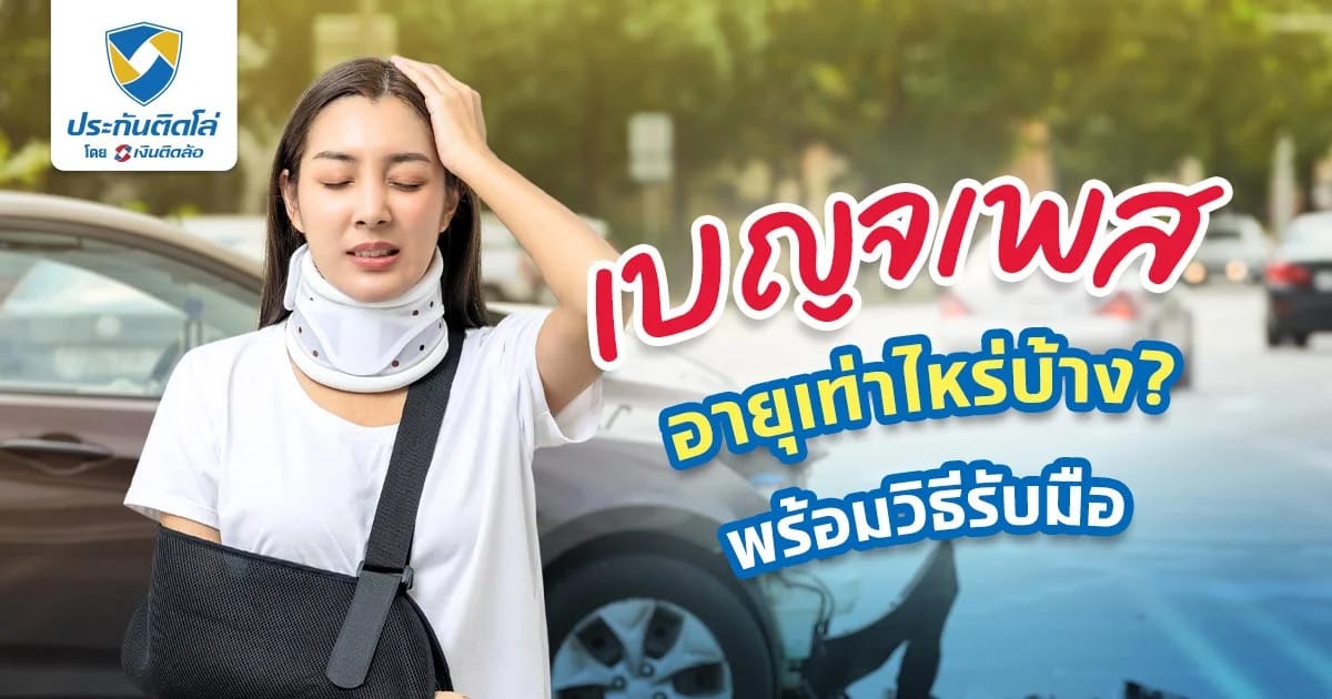 เบญจเพส อายุเท่าไรบ้าง ต้องระวังอะไร เผยความเชื่อของสังคมไทย