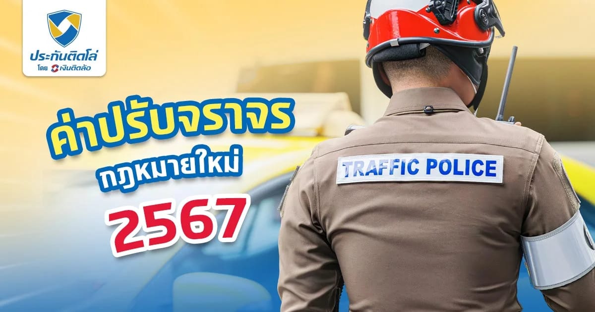 เช็กค่าปรับจราจร ตามกฎหมายใหม่ปี 2567 โดนใบสั่งจ่ายที่ไหน