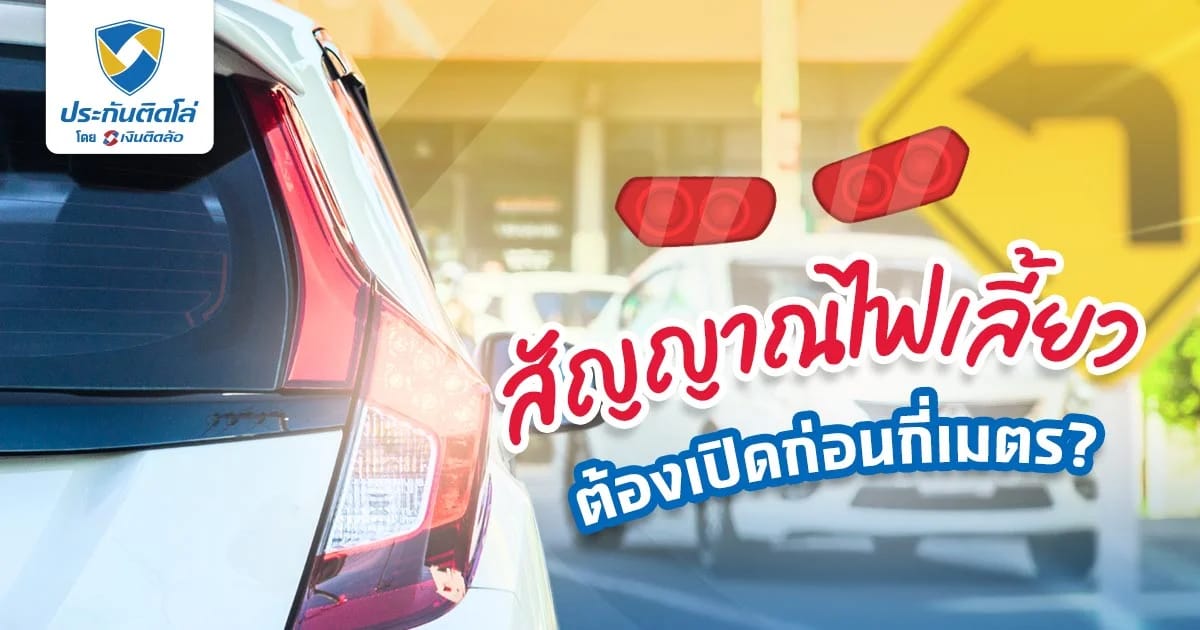 ต้องให้สัญญาณไฟเลี้ยวก่อนที่จะเลี้ยวกี่เมตร ช่วยลดอุบัติเหตุ