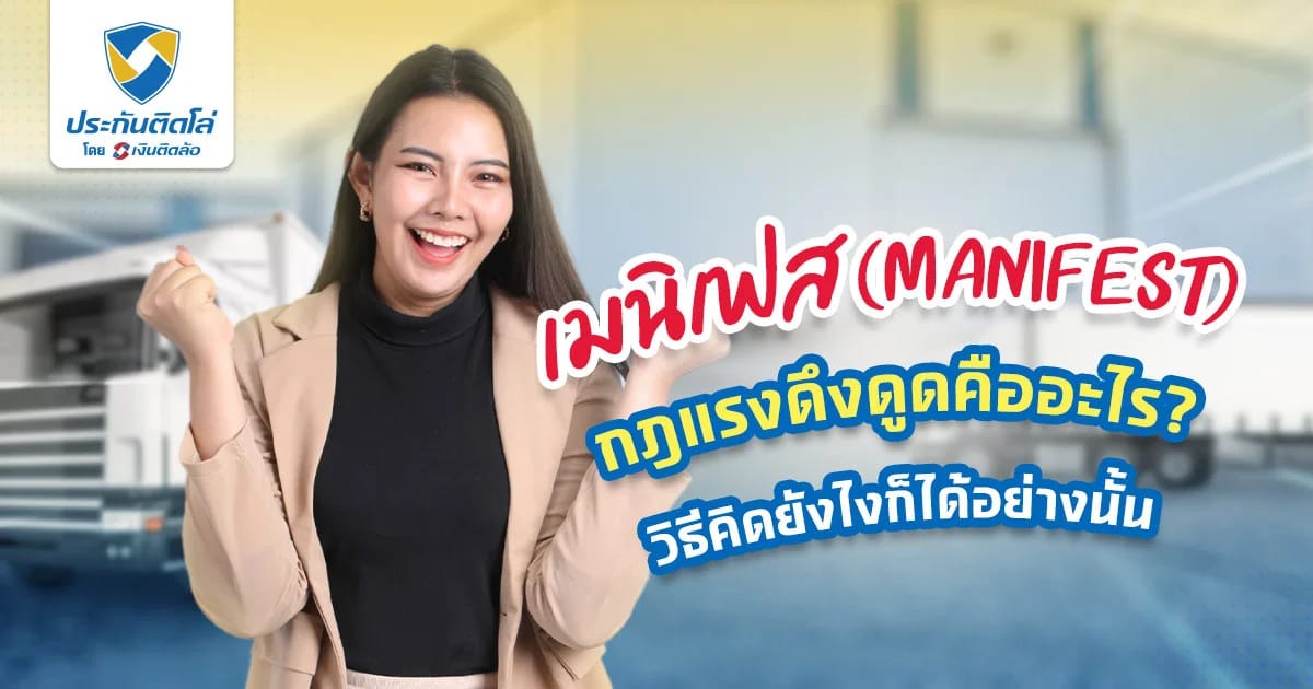 เมนิเฟส (Manifest) กฎแรงดึงดูด จะได้อย่างที่คิดจริงไหม?