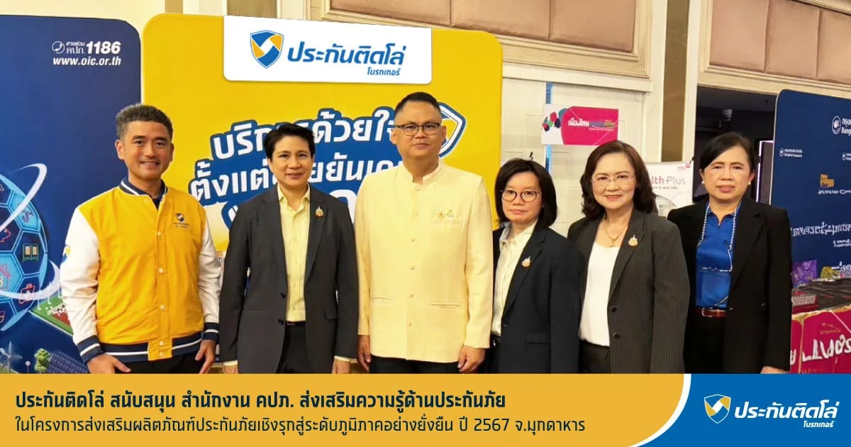 ประกันติดโล่ สนับสนุน คปภ. ออกบูธส่งเสริมความรู้ด้านประกันภัย จ.มุกดาหาร