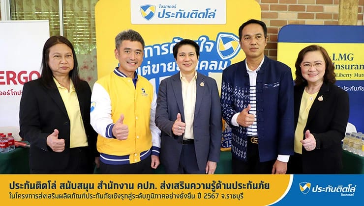 ประกันติดโล่ สนับสนุน คปภ. ออกบูธส่งเสริมความรู้ด้านประกันภัย จ.ราชบุรี