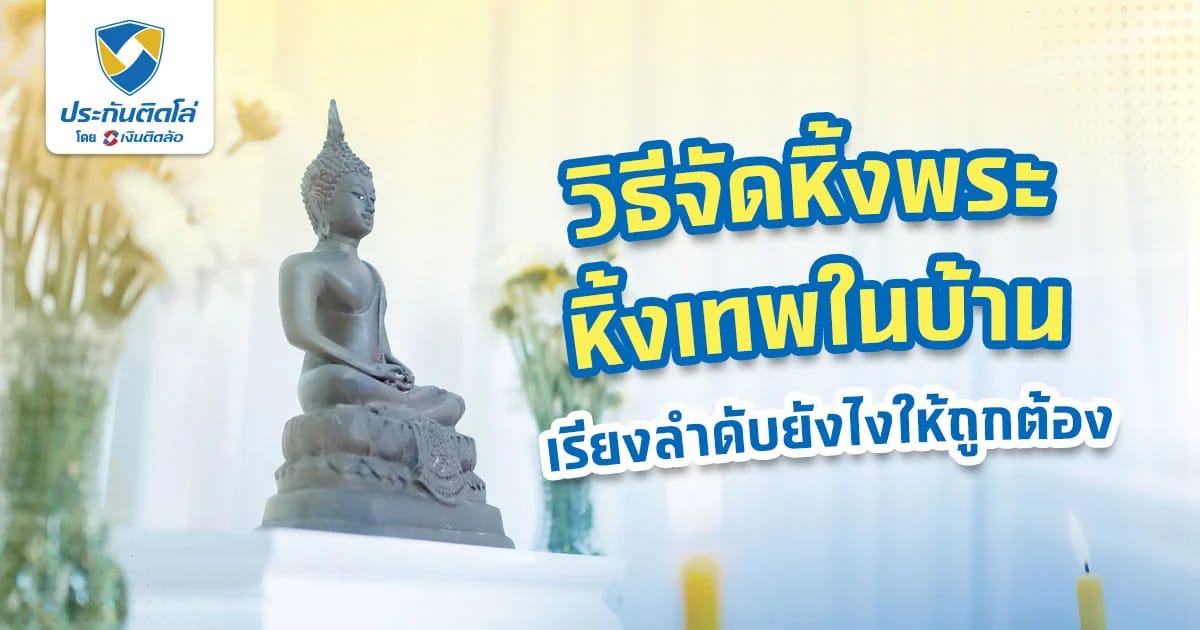 จัดหิ้งพระกับเทพในบ้าน จัดยังไงให้เสริมดวง เสริมบารมี