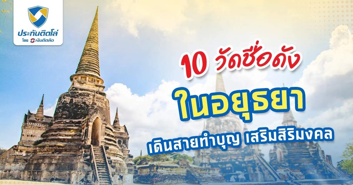 10 วัดในอยุธยา แนะนำโบราณสถานชื่อดัง ไหว้พระ เสริมสิริมงคล