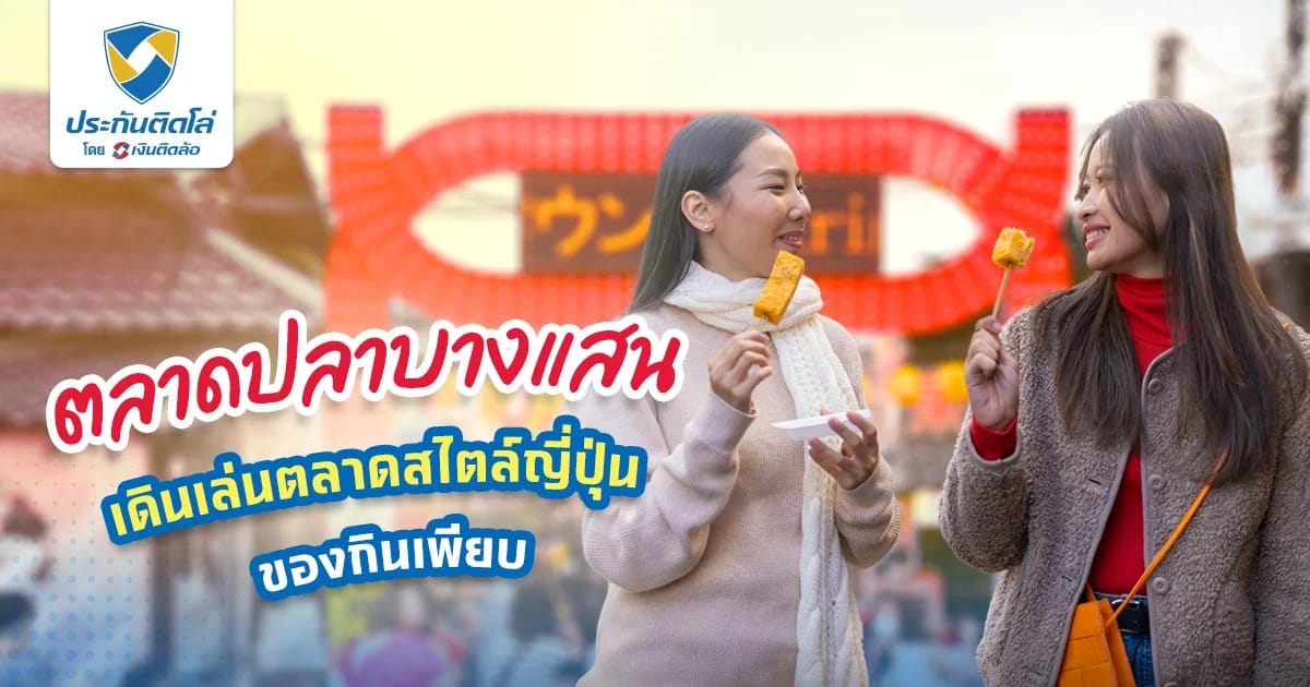 ตลาดปลาบางแสน เที่ยวกินอาหารทะเลสด ถ่ายรูปเก๋ๆ ไว้อวดเพื่อน