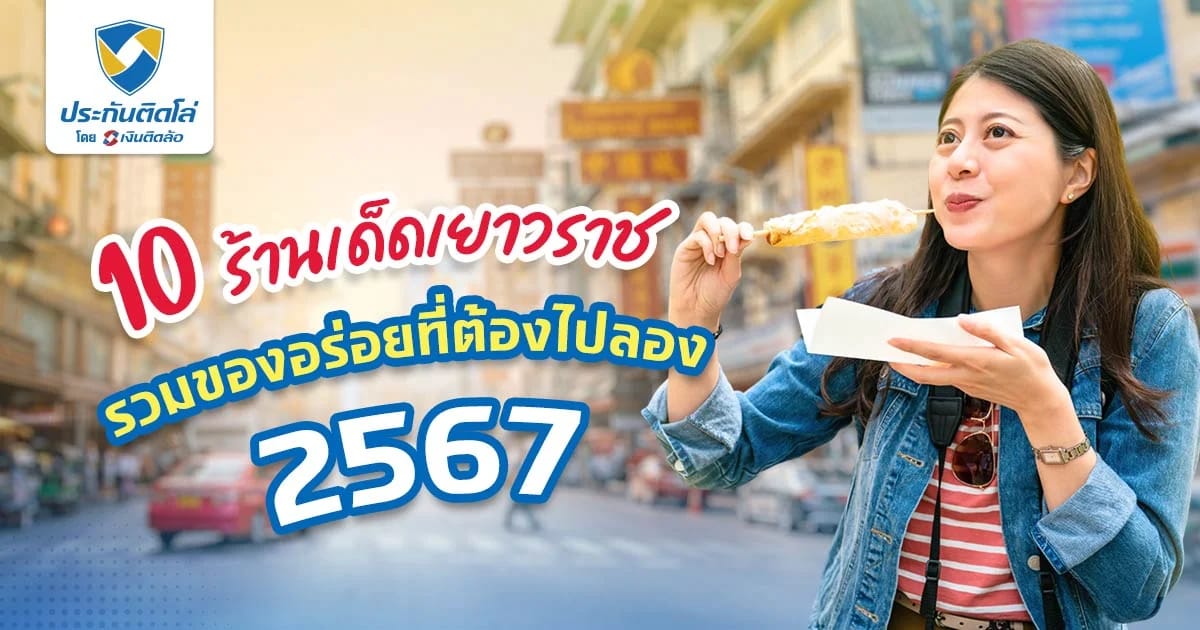 แนะนำร้านเด็ดเยาวราช รวมความอร่อย สายกินห้ามพลาด!
