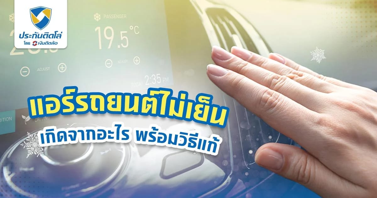 แอร์รถยนต์ไม่เย็น เป็นเพราะอะไร บอกวิธีแก้ให้กลับมาเย็น