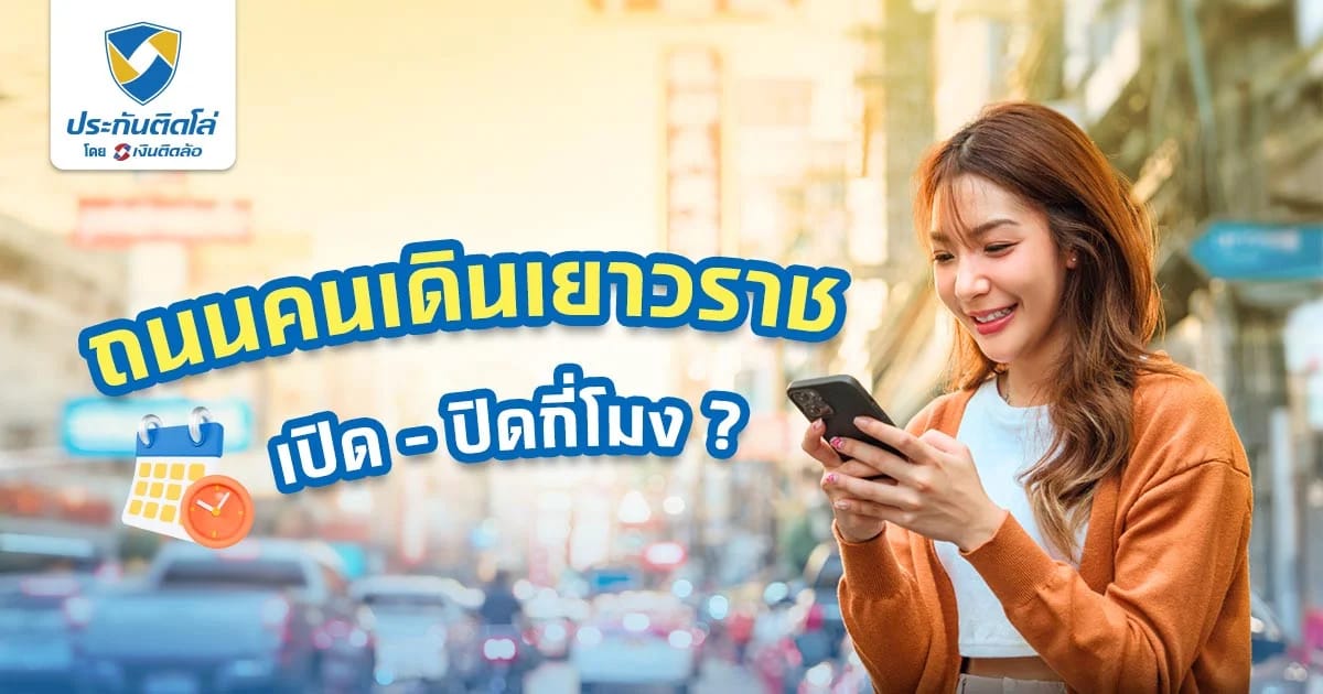 เยาวราชปิดกี่โมง เปิดวันไหน ตะลุยกินทั้งคืนไม่ต้องกลัวร้านปิด