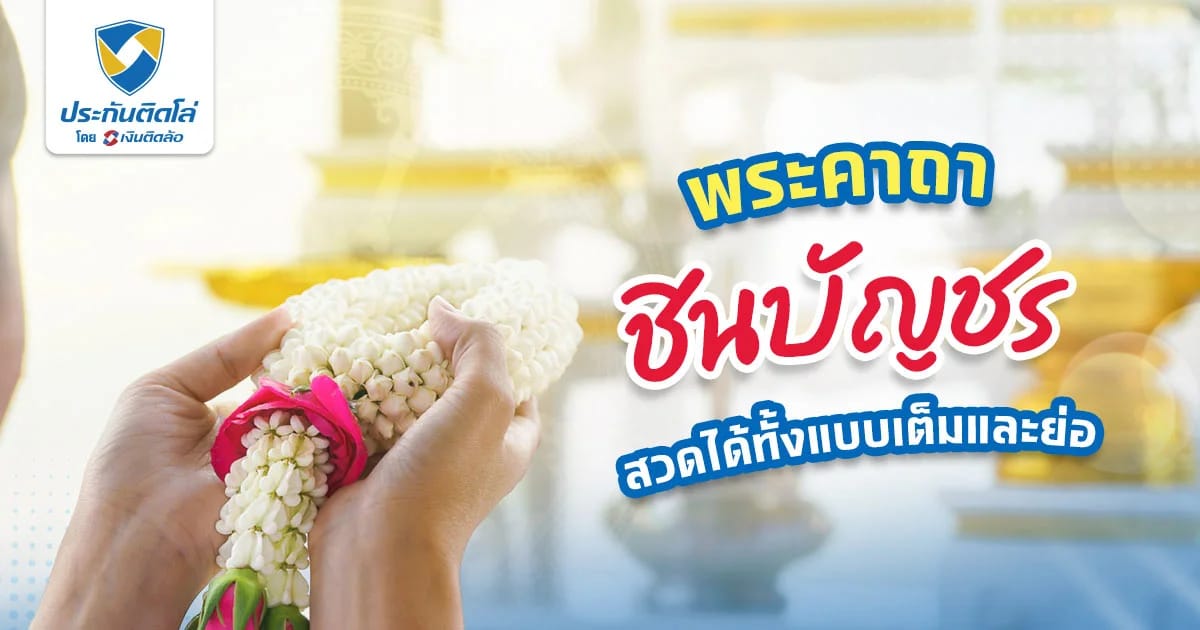 คาถาชินบัญชร เสริมดวง เสริมความปัง สวดต่อ 7 วัน เห็นผลจริง