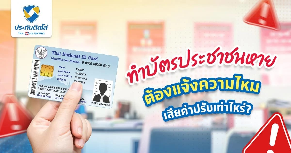 บัตรประชาชนหาย ทำใหม่เสียค่าปรับเท่าไหร่ ต้องแจ้งความไหม