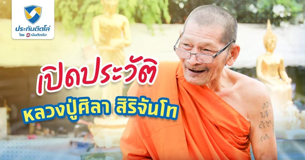 หลวงปู่ศิลา สิริจันโท เปิดประวัติ พระผู้รู้เหตุการณ์ล่วงหน้า