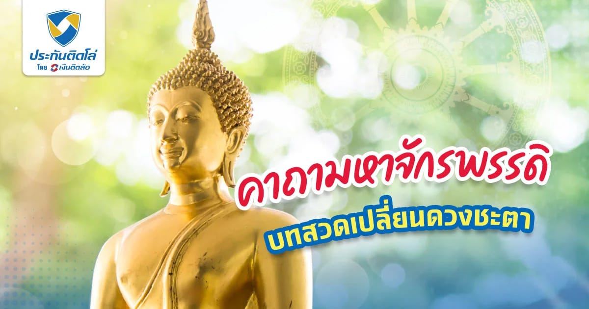 คาถามหาจักรพรรดิ 9 จบ บทสวดเปลี่ยนดวงชะตา เสริมสิริมงคล