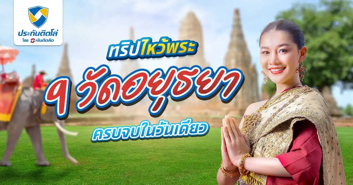 เดินสายทำบุญกับทริปไหว้พระ 9 วัดอยุธยา ครบจบในวันเดียว