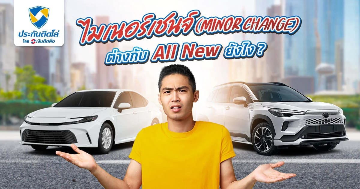 เจาะลึก! ความแตกต่างของไมเนอร์เชนจ์กับออนิวก่อนซื้อรถ