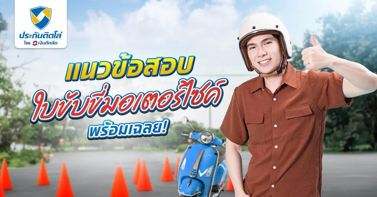 แนวข้อสอบใบขับขี่มอเตอร์ไซค์ 2568 พร้อมข้อควรรู้ก่อนไปสอบ