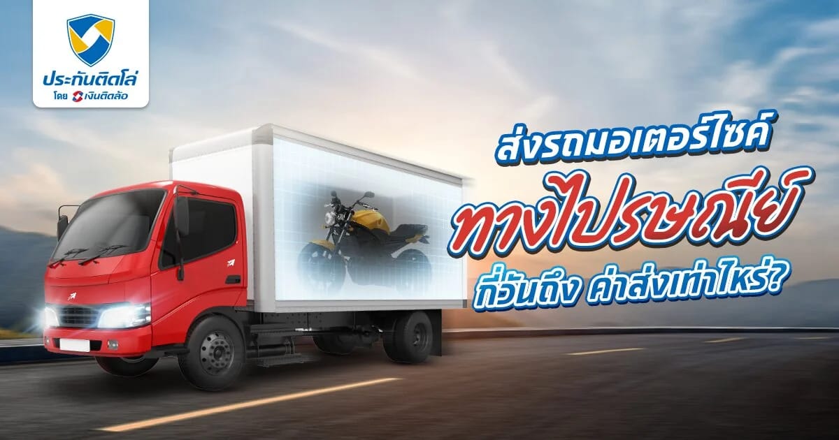 ส่งรถมอเตอร์ไซค์ไปรษณีย์ต้องใช้อะไรบ้าง ปลอดภัยจริงไหม