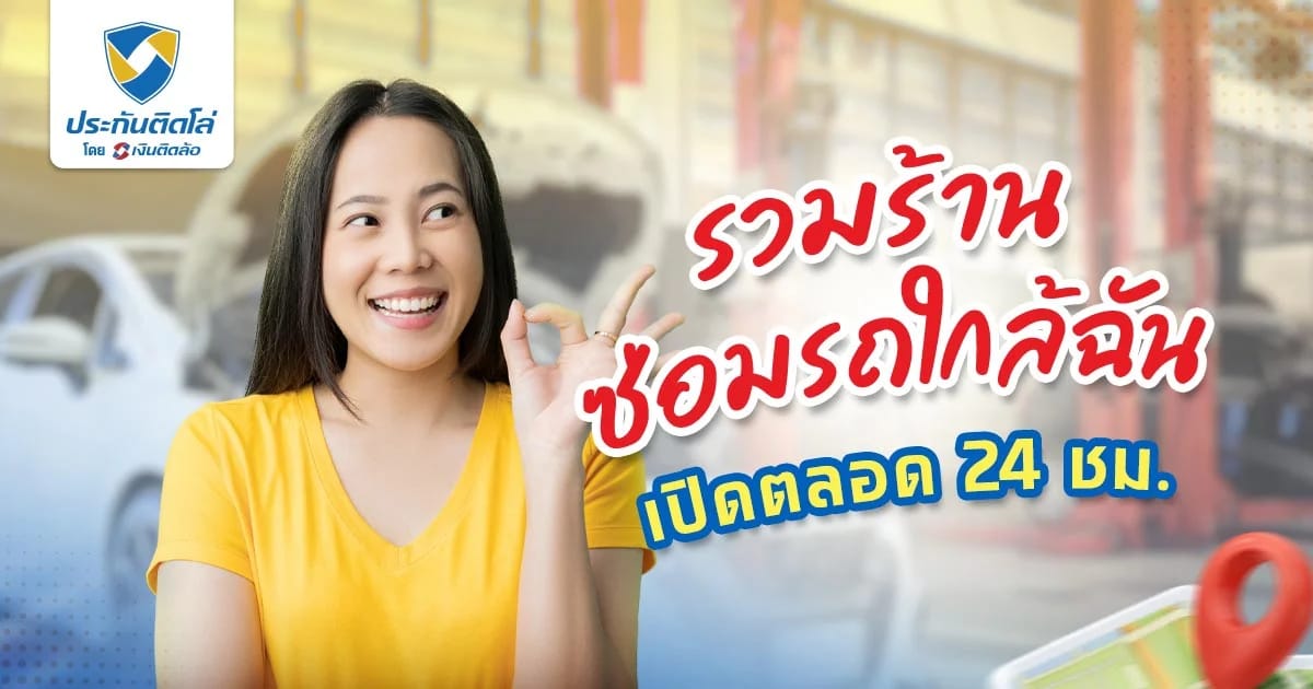 ร้านซ่อมรถใกล้ฉัน เกิดอุบัติเหตุกลางดึก ควรทำยังไง