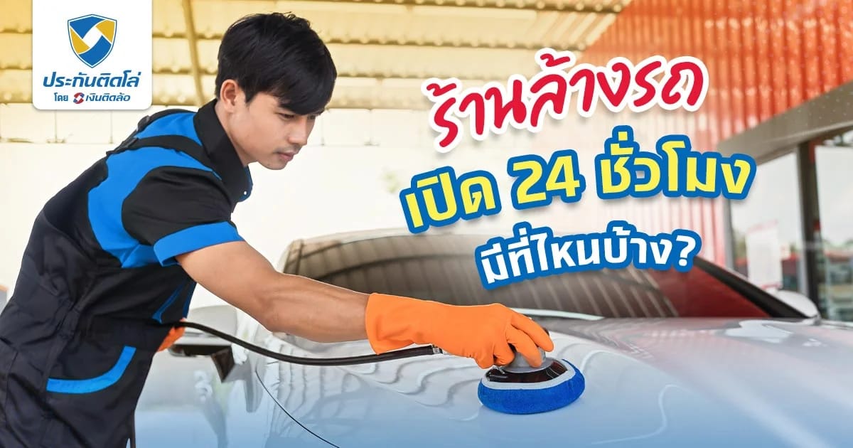 ร้านล้างรถใกล้ฉัน แนะนำร้านล้างรถเปิด 24 ชม. มีที่ไหนบ้าง
