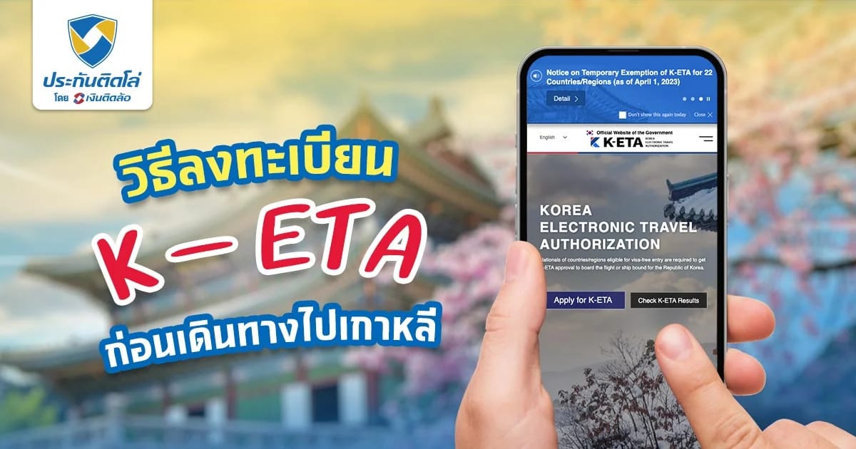 K-ETA ลงทะเบียนยังไง ใช้เอกสารอะไรบ้าง บอกละเอียดทุกขั้นตอน