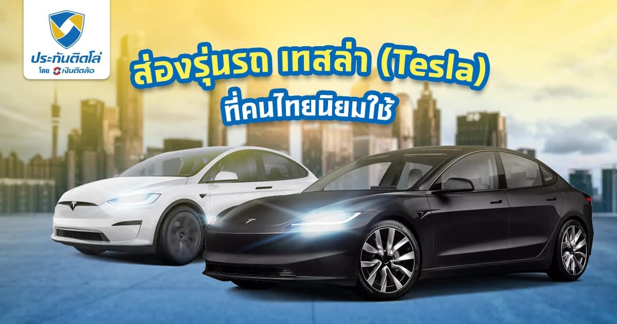 รถ Tesla เทสล่าราคาเท่าไหร่ ในไทยนิยมใช้รุ่นไหนบ้าง 2024