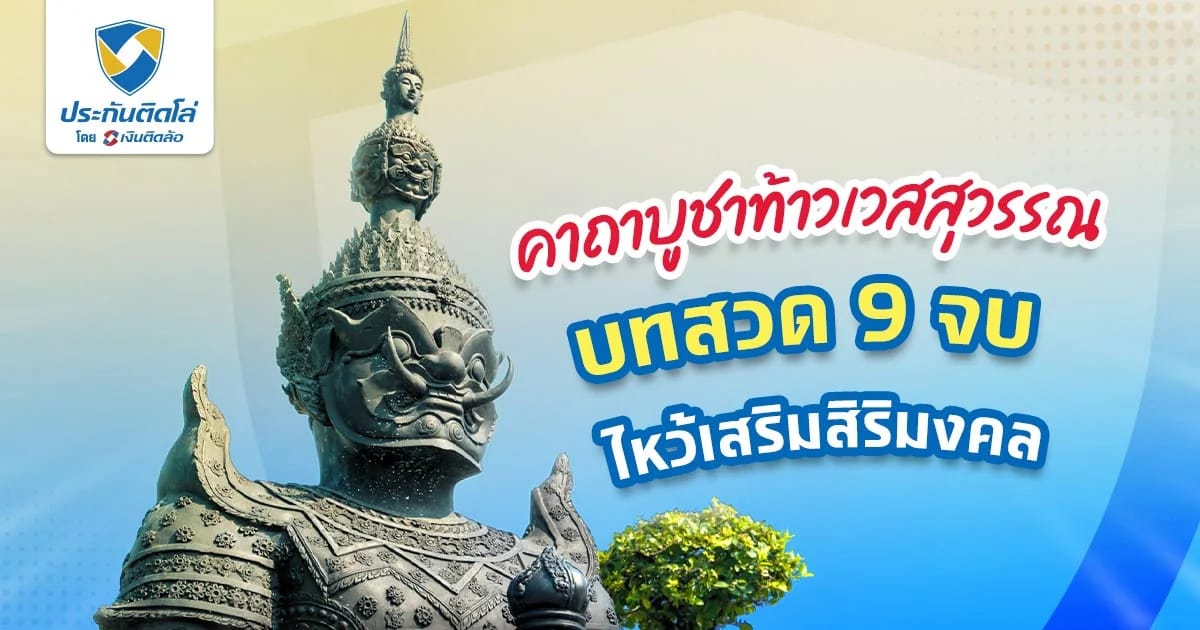 คาถาบูชาท้าวเวสสุวรรณ บทสวด 9 จบ ไหว้เสริมสิริมงคล