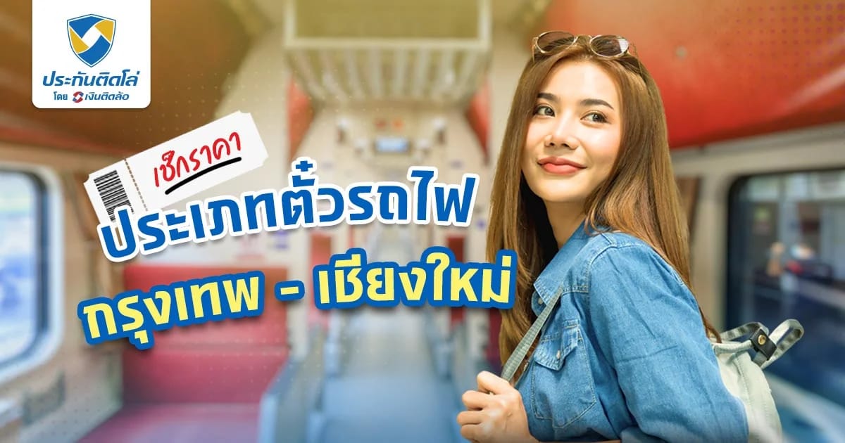 รถไฟไปเชียงใหม่ กรุงเทพขึ้นที่ไหน เช็กราคา ประเภทตั๋วโดยสาร