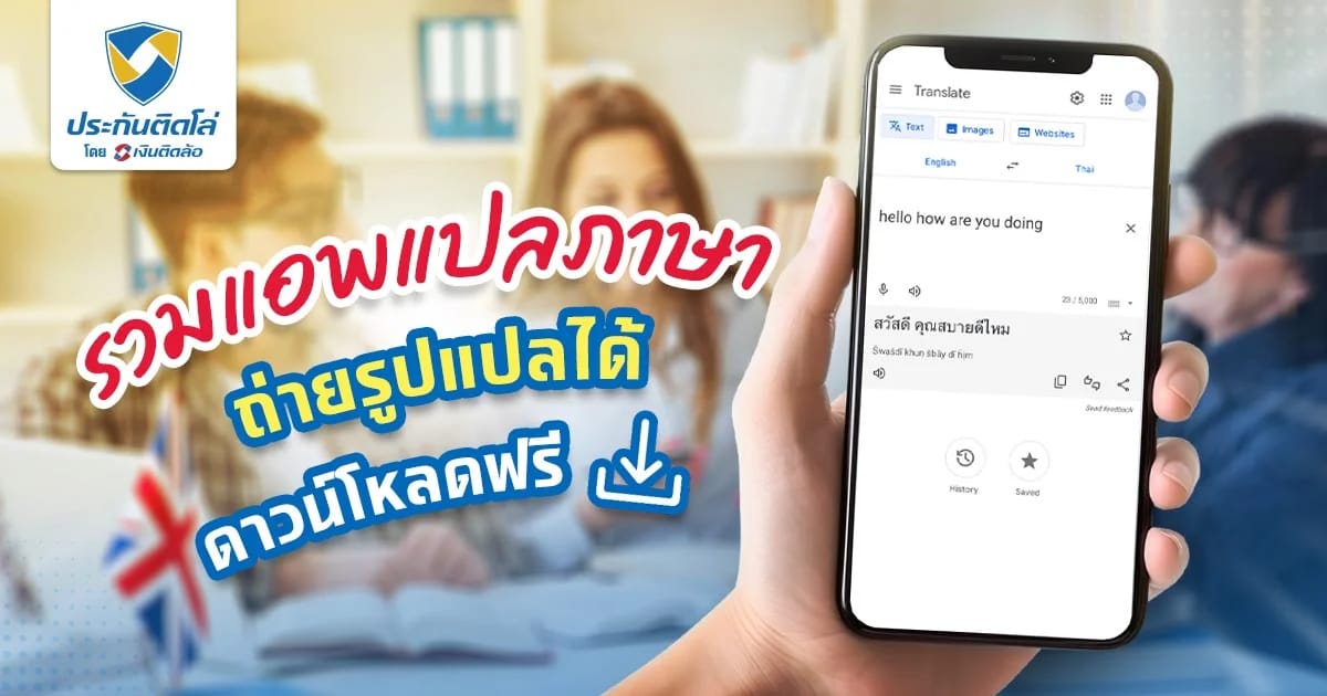 รวมแอพแปลภาษา แค่ถ่ายก็แปลได้ทันที ไม่ต้องพิมพ์ให้เสียเวลา