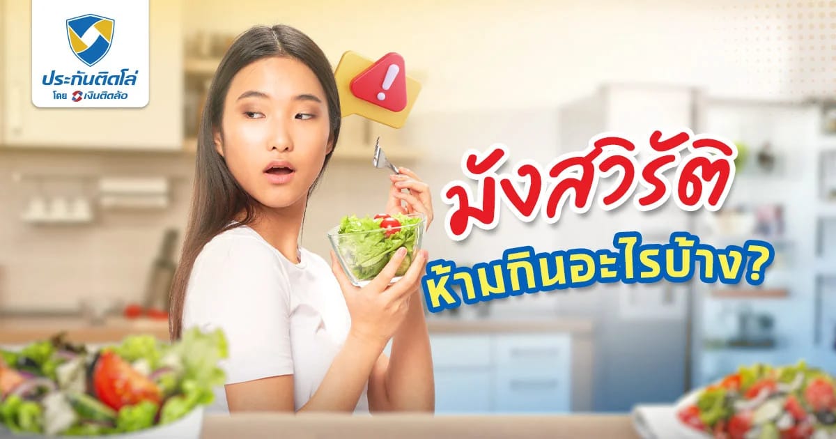 ไขข้อสงสัย มังสวิรัติ ห้ามกินอะไรบ้าง พร้อมสิ่งที่ต้องระวัง