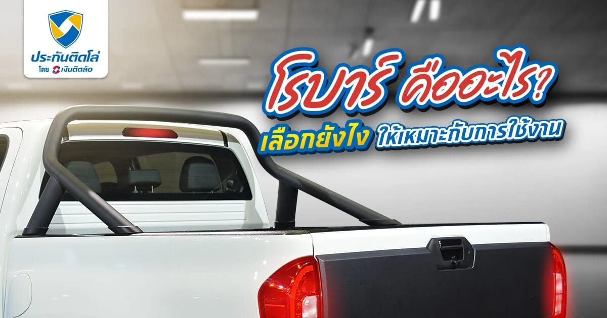 โรบาร์รถกระบะคืออะไร การติดโรลบาร์มีหน้าที่สำคัญยังไงบ้าง
