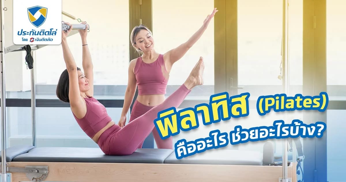 พิลาทิส (Pilates) ช่วยเรื่องอะไร ใครสามารถเล่นพิลาทิสได้บ้าง