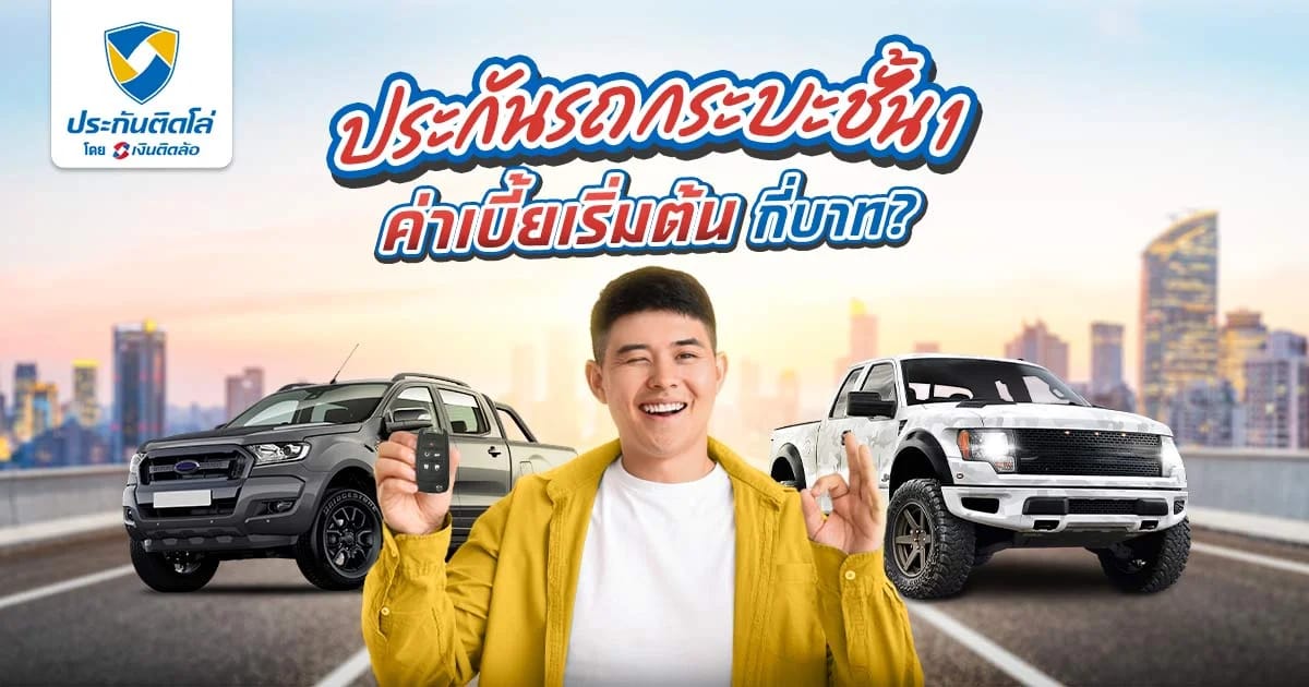 เบี้ยประกันรถกระบะแพงไหม ประกันกระบะแต่ละประเภทราคาเท่าไหร่