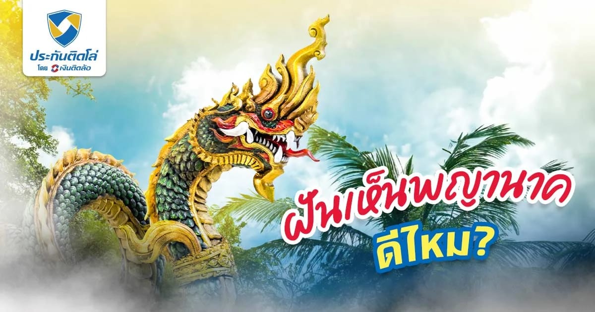 ฝันเห็นพญานาค เปิดความเชื่อโบราณ ทำนายฝัน พร้อมเลขนำโชค