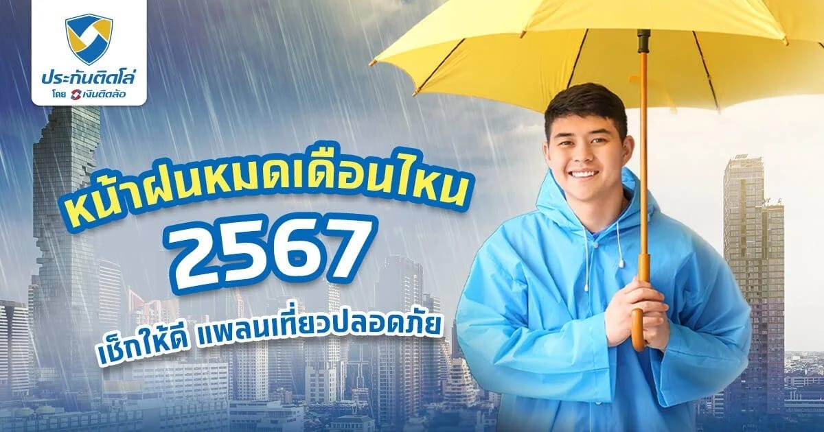 หน้าฝนหมดเดือนไหน เช็กฤดูฝนในแต่ละภาค